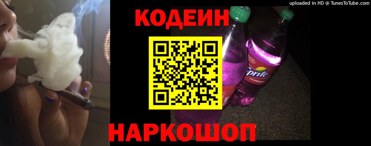 Codein Purple Drank  Вход с VPN  Рыбинск  купить   Кодеин напиток Lean (лин) 